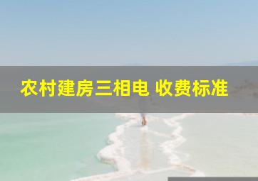 农村建房三相电 收费标准